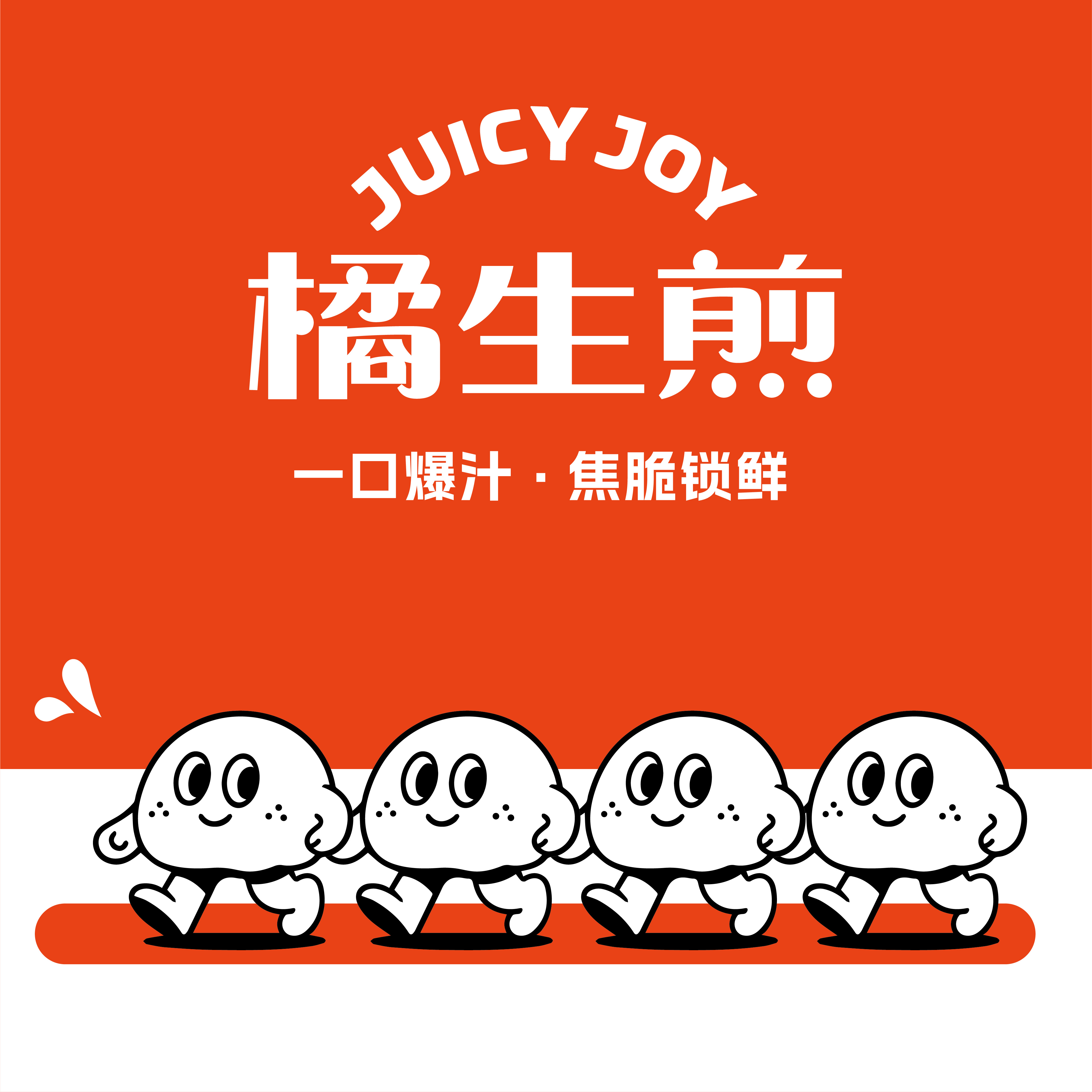 长春橘生煎餐饮品牌设计